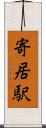 寄居駅 Scroll