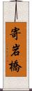 寄岩橋 Scroll