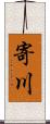 寄川 Scroll