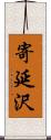 寄延沢 Scroll