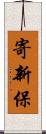 寄新保 Scroll