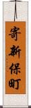 寄新保町 Scroll