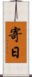 寄日 Scroll