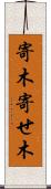 寄木 Scroll
