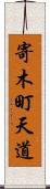 寄木町天道 Scroll