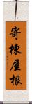 寄棟屋根 Scroll