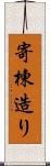 寄棟造り Scroll