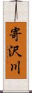 寄沢川 Scroll