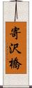 寄沢橋 Scroll