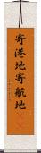 寄港地 Scroll