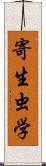 寄生虫学 Scroll