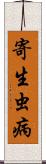 寄生虫病 Scroll