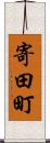 寄田町 Scroll