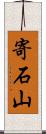寄石山 Scroll