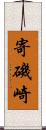 寄磯崎 Scroll