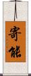寄能 Scroll