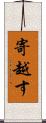 寄越す Scroll