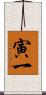 寅一 Scroll
