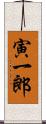 寅一郎 Scroll