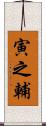 寅之輔 Scroll