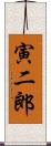 寅二郎 Scroll