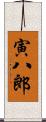 寅八郎 Scroll