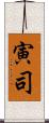 寅司 Scroll