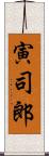 寅司郎 Scroll