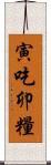 寅吃卯糧 Scroll