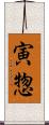 寅惣 Scroll
