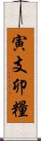 寅支卯糧 Scroll