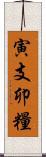 寅支卯糧 Scroll