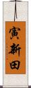 寅新田 Scroll