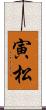 寅松 Scroll