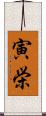 寅栄 Scroll