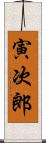 寅次郎 Scroll