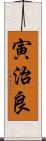 寅治良 Scroll