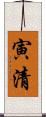 寅清 Scroll