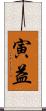 寅益 Scroll