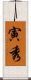 寅秀 Scroll