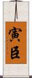 寅臣 Scroll