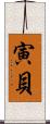 寅貝 Scroll