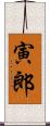 寅郎 Scroll