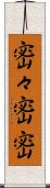 密々 Scroll