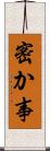 密か事 Scroll