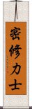 密修力士 Scroll