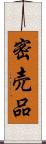 密売品 Scroll