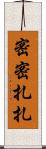 密密扎扎 Scroll