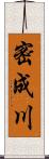 密成川 Scroll