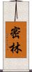 密林 Scroll